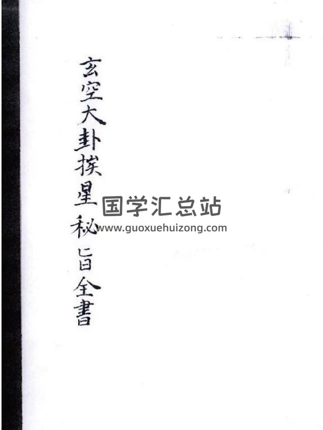 风水古籍《玄空大卦挨星密旨全书》民间抄本82页(双页）PDF电子书-封面易学
