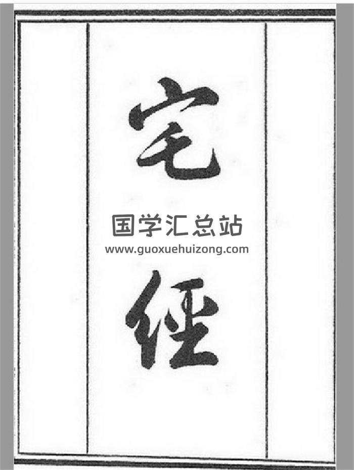 风水古籍：图解宅经、宅经+葬书+葬经+葬经翼(清晰古籍木版) 235页PDF电子书-封面易学