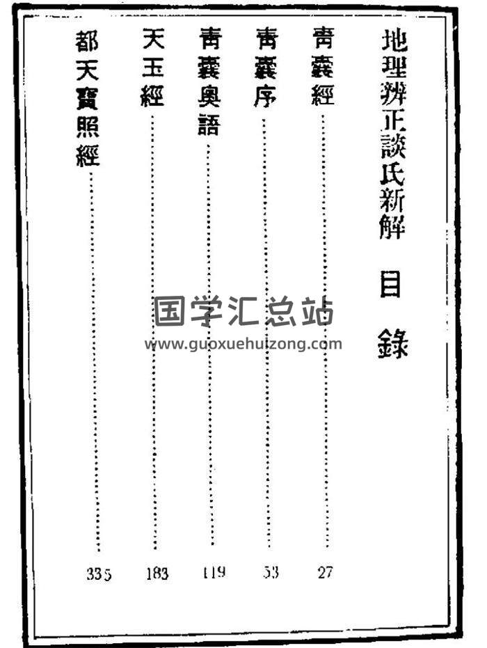 风水古籍 谈养吾 《地理辩正谈氏新解》490页PDF电子书-封面易学