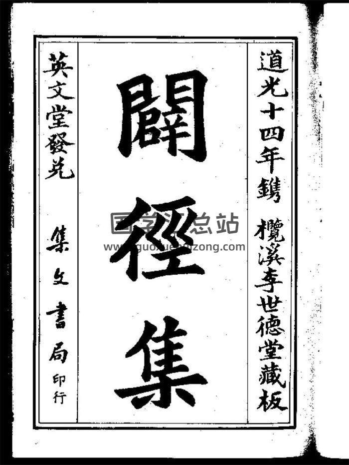 风水古籍：明 李默斋 《辟径集》道光十四年刻本100页（双页）PDF电子书-封面易学