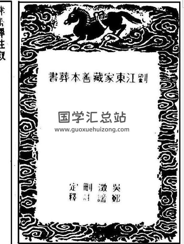 风水古籍《刘江东家藏善本葬书》 54页PDF电子书-封面易学