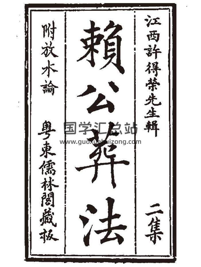 风水古籍  [晋]郭璞著 地理四真全书之《赖公葬法》65页（双页）PDF电子书-封面易学