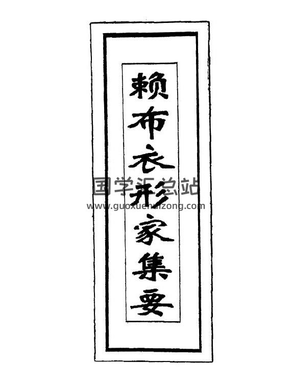 风水古籍《赖布衣形家集要》117页（双页）PDF电子书-封面易学