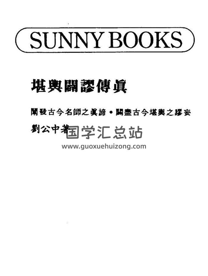 风水古籍 刘公中著《堪舆辟谬传真》173页PDF电子书-封面易学