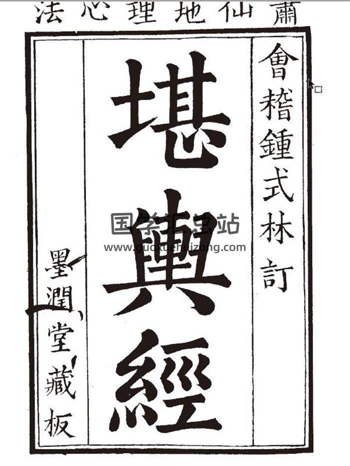 风水古籍 萧克智撰《堪舆经》清代墨润堂藏本.清晰183页双面PDF电子书-封面易学