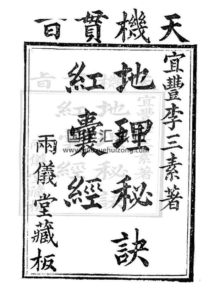 三合派地理古籍 李三素《天机贯旨地理秘诀红囊经》古本.雨仪堂藏版140页（双页）PDF电子书-封面易学