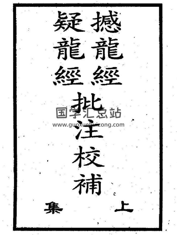 风水古籍《撼龙经、疑龙经批注》上下册PDF电子书-封面易学