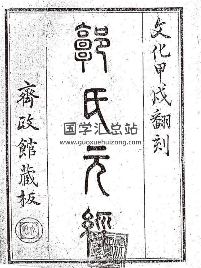 风水古籍：郭璞着《元经》上中下三册PDF电子书-封面易学
