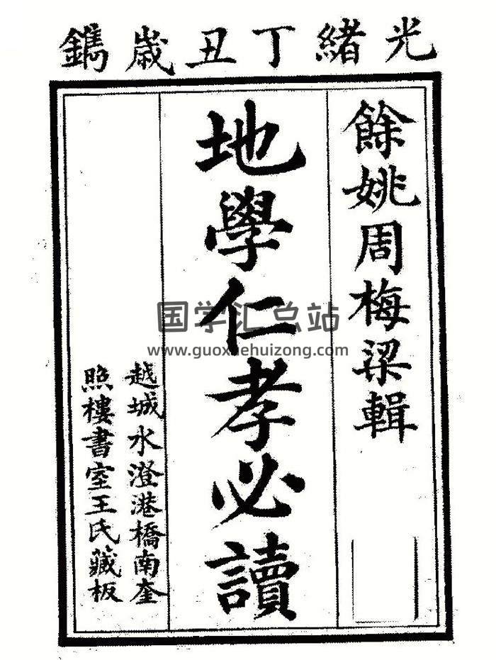 風水古籍 周梅粱著《地學仁孝必讀》光緒丁丑年刊 311頁PDF電子書-封面易學