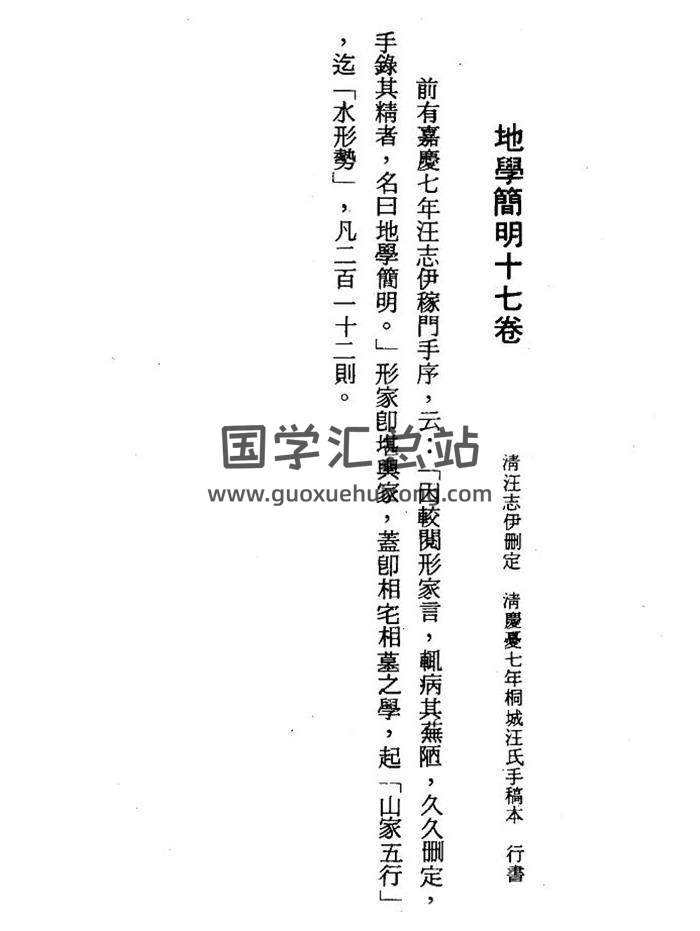 风水古籍《地学简明十七卷》清 汪志伊 民间风水堪舆抄本 558页PDF电子书-封面易学