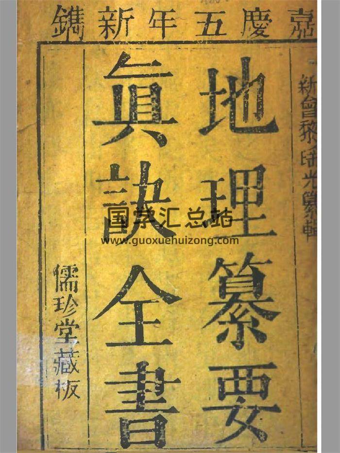 风水古籍 清.黎瑶光纂《地理纂要心传真诀全书》清嘉庆5年儒珍堂刊本926页PDF电子书-封面易学