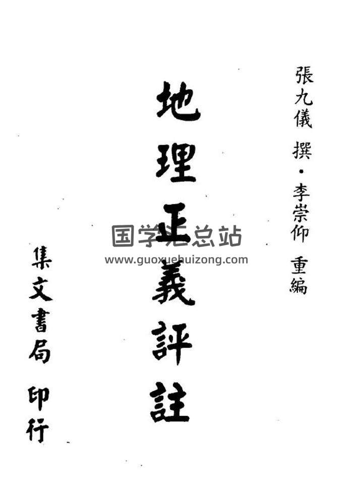 风水古籍《地理正义评注》（清 张九仪著 李崇仰重编） 484页PDF电子书-封面易学