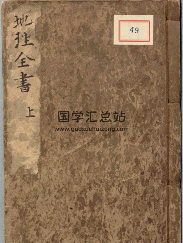风水古籍 明.赵至和辑.明刊本《地理全书》.3册630页PDF电子书-封面易学