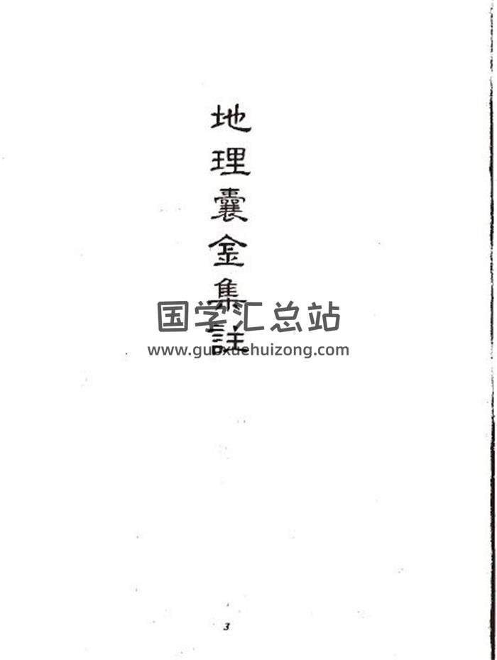 风水古籍《地理囊金》324页PDF电子书-封面易学