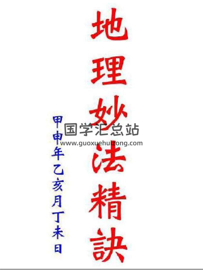 风水古籍《地理妙法精诀》郭耀棋(手抄本) 104页PDF电子书-封面易学