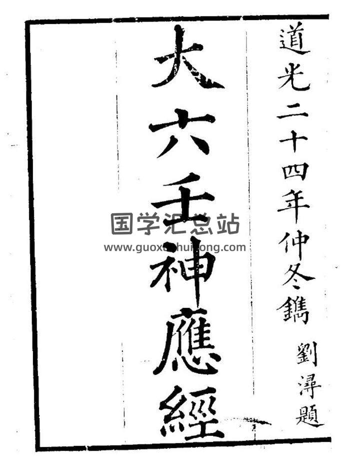 大六壬古籍《大六壬神应经》144页（双页）PDF电子书-封面六壬