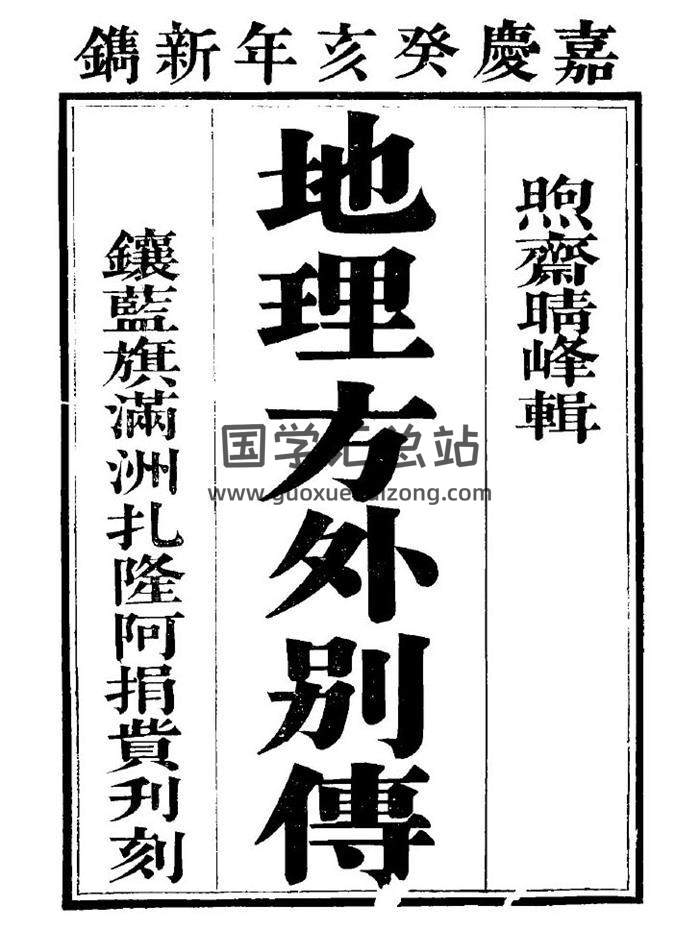 风水古籍 [清]熙斋上人辑注《地理方外别传》嘉庆癸亥(一八零三)刻本（珍藏本完整版）300页 高清版PDF电子书-封面易学