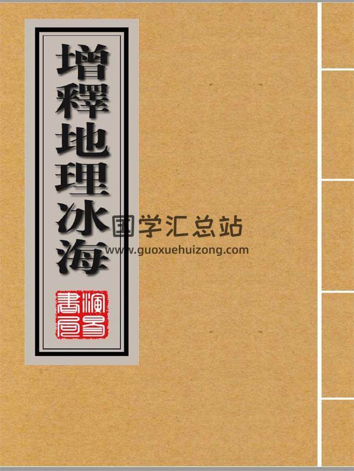 风水古籍 高守中《增释地理冰海》拍照版+扫描版PDF电子书-封面易学