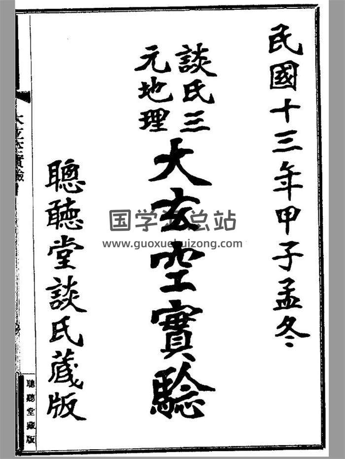 风水古籍：谈养吾《谈氏三元地理大玄空实验》201页PDF电子书-封面易学