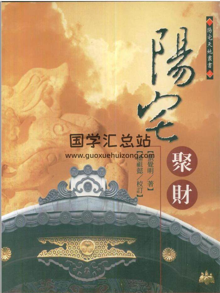 风水书籍 张觉明《阳宅聚财》431页PDF电子书-封面易学