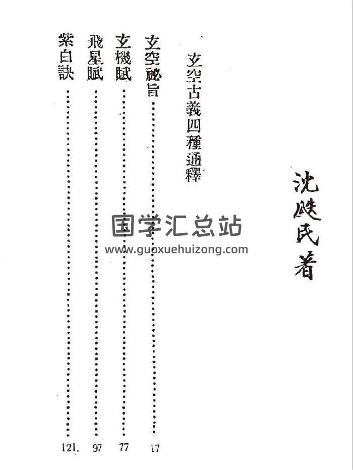 沉瓞民 《玄空古义四种通释》风水古籍182页PDF电子书-封面易学