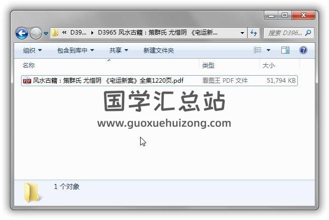 风水书籍:策群氏 尤惜阴居士 《宅运新案》全集1220页PDF电子书 易学 第1张-国学站