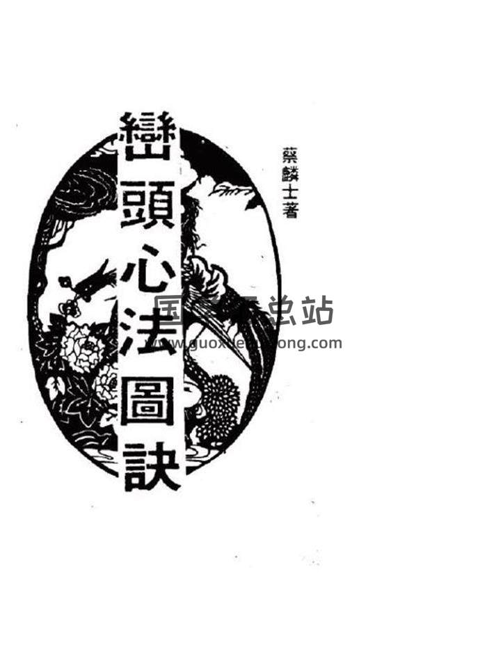风水古籍：梅霞道人蔡麟士《峦头心法图诀(古版)》214页PDF电子书-封面易学