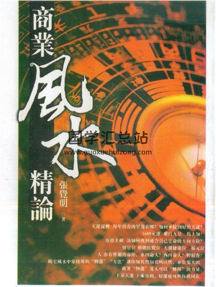 張覺明《商業風水精論》218頁PDF電子書-封面易學