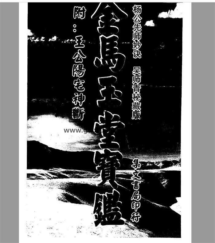 风水古籍：八宅派风水真传秘笈《王公阳宅神断+金马玉堂宝鉴》（吴师青秘藏版）284页PDF电子书-封面易学