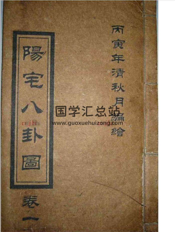 风水古籍《阳宅八卦图》44页PDF电子书-封面易学