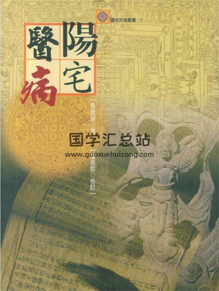 风水书籍 张觉明《阳宅医病》465页PDF电子书-封面易学