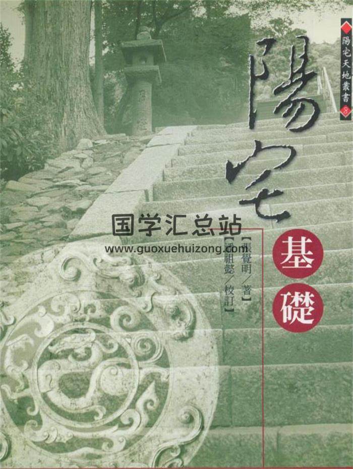 风水书籍 张觉明 潘祖懿《阳宅基础》372PDF电子书-封面易学