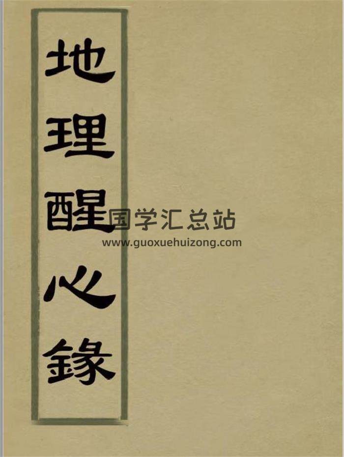 风水古籍 [明]傅振商著《 地理醒心录》全10卷 1669页PDF电子书-封面易学