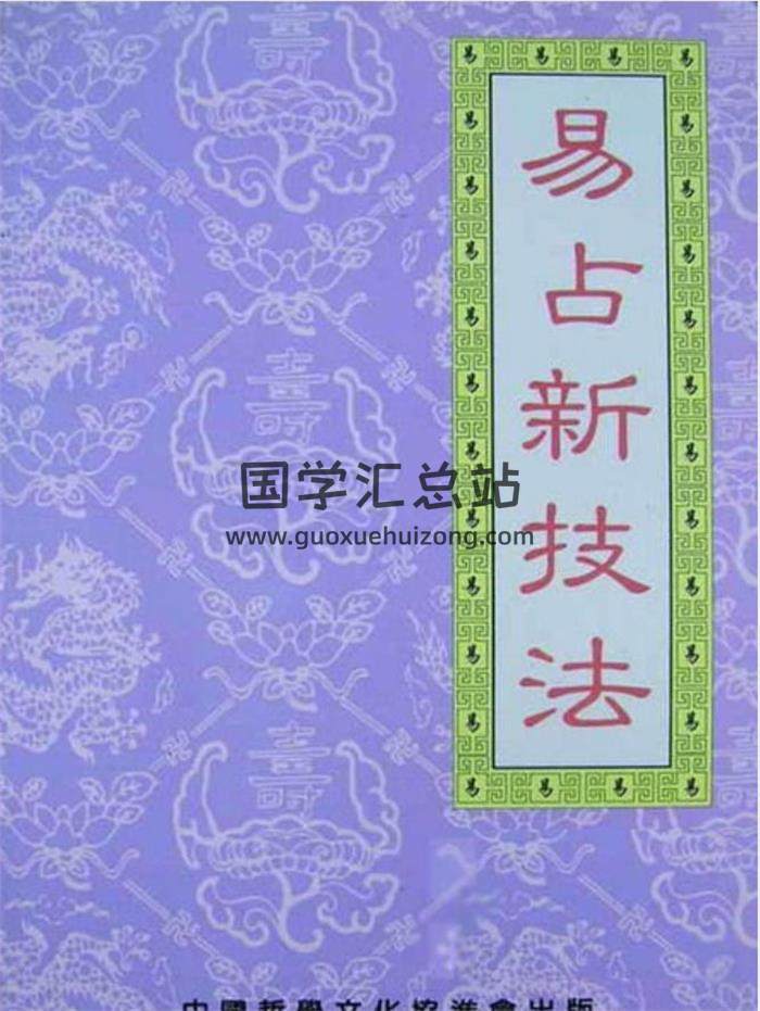 六爻书籍 刘昌明《易占新技法》256页PDF电子书-封面六爻