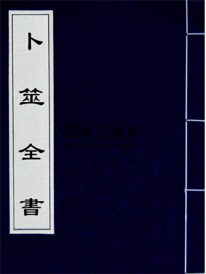术藏 古本刘伯温著《卜筮全书》十四卷.[明]姚际隆删补版PDF电子书-封面易学
