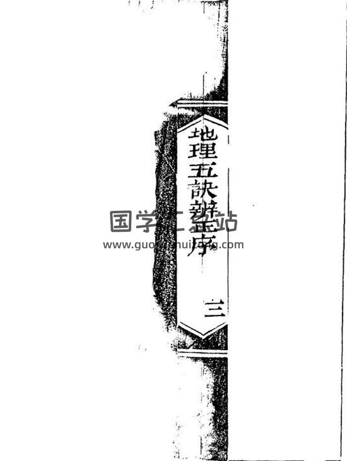 《地理五诀辨正》清代风水古籍珍本四卷.188页（双面）PDF电子书-封面易学