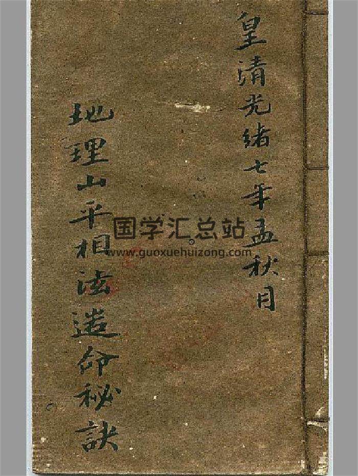 风水古籍《地理山平相法造命秘诀》22页PDF电子书-封面易学