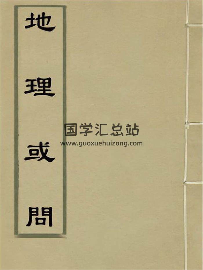 风水堪舆古籍珍本 清.陆应谷撰《地理或问》128页PDF电子书-封面易学