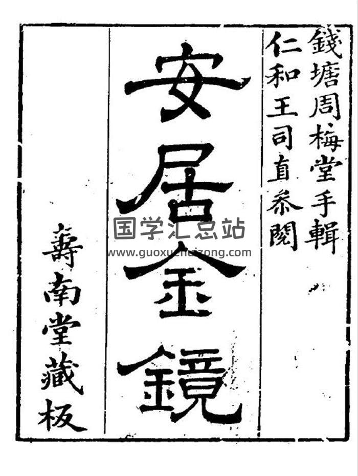 风水古籍 [清]周南、吕临著《安居金镜》八卷180页.寿南堂藏版.清乾隆45年刊本PDF电子书-封面易学