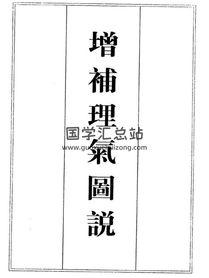 风水堪舆古籍《增补理气图说》221页（双页）PDF电子书-封面易学