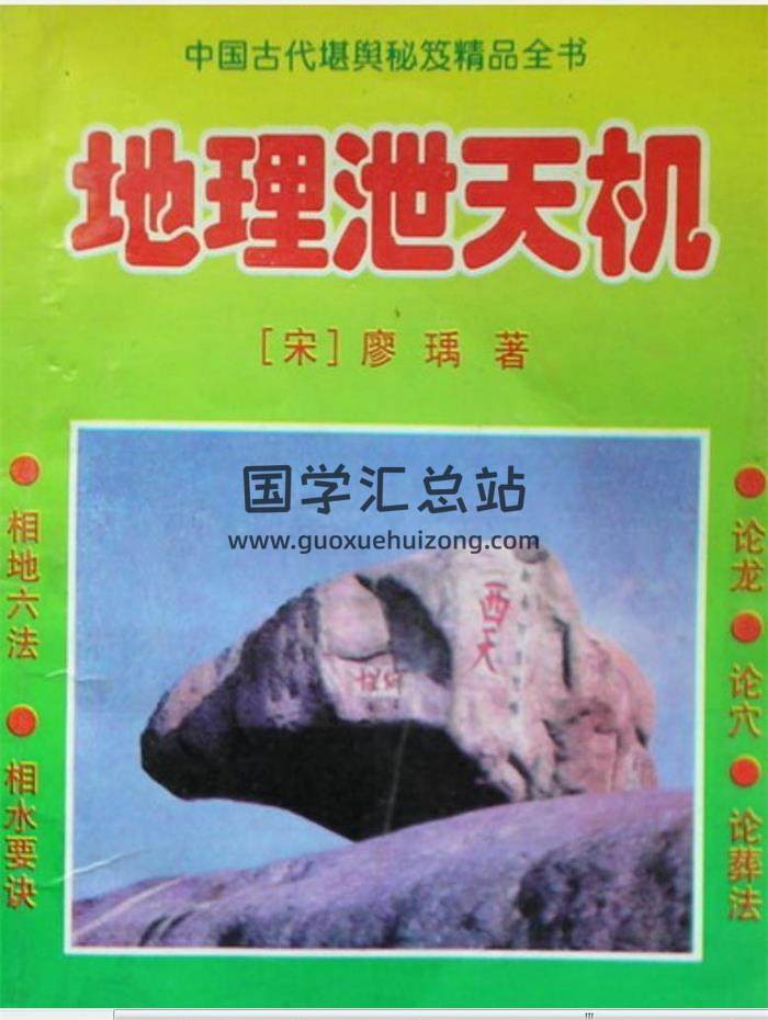 风水古籍《地理泄天机》廖瑀（廖精金）258页（拍照版）PDF电子书-封面易学