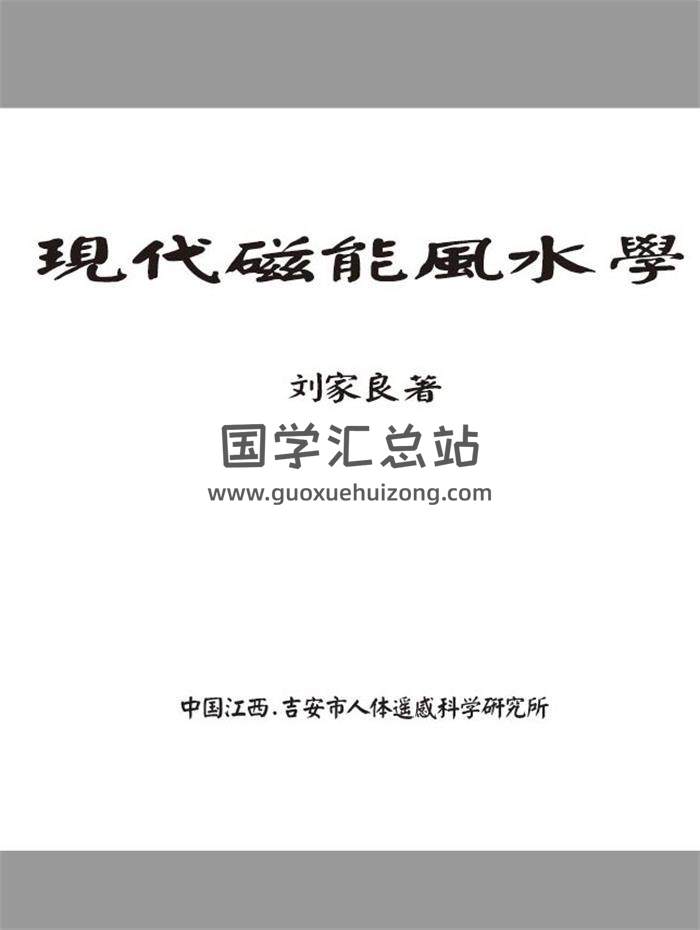 风水书籍 刘家良《风水真谛-现代磁能风水学》34页（双页）PDF电子书-封面易学