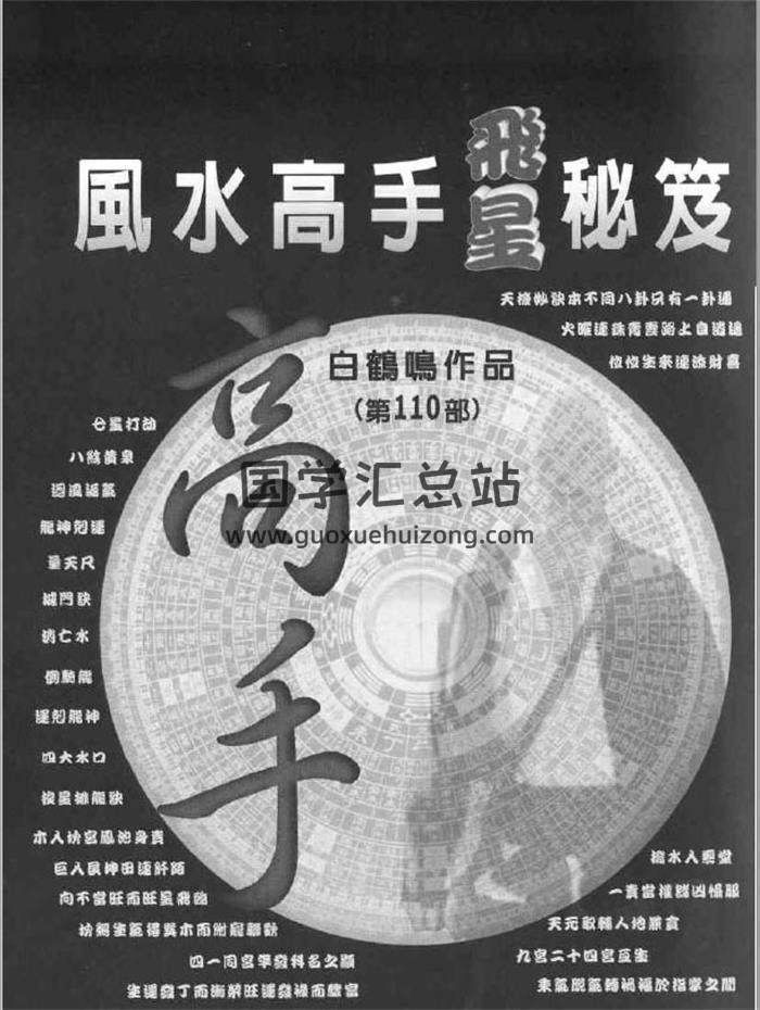 白鹤鸣《风水高手飞星秘笈》184页（双页）PDF电子书-封面易学