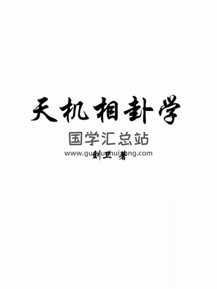 相学书籍 刘卫《天机相卦学》440页PDF电子书-封面易学