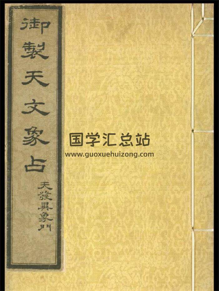 占卜预测古籍《御制天文象占》2册PDF电子书-封面占卜预测