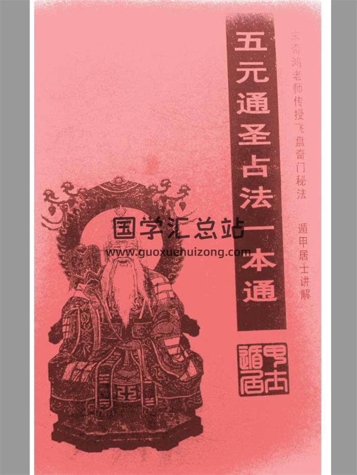 占卜预测书籍《五元通圣占法一本通》遁甲居士讲解 宋奇鸿传授-封面占卜预测