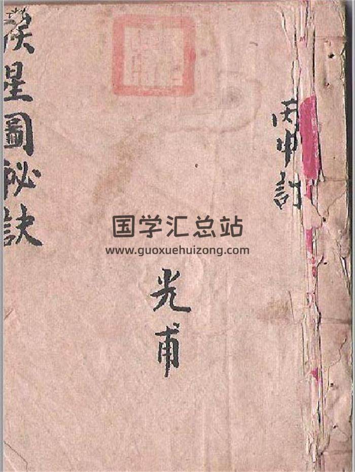 《家传挨星图秘诀》风水古籍（风水手抄本）21页（双页）PDF电子书-封面易学