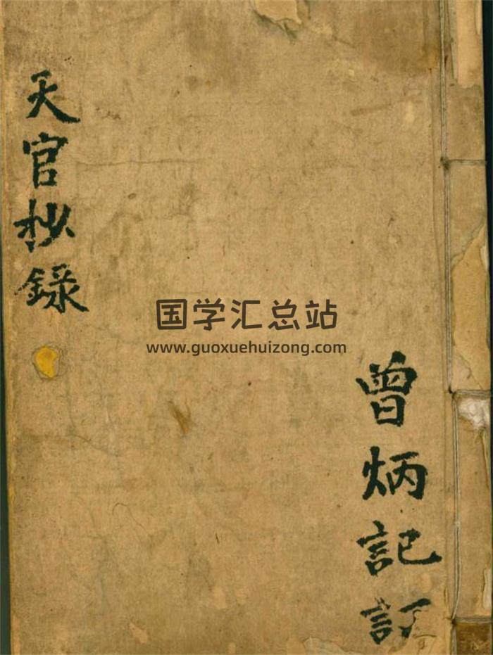 风水命理古籍 曾炳记《天官抄录》118页PDF电子书-封面易学