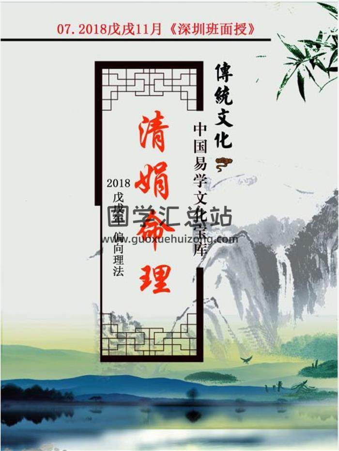 杨清娟-清娟命理2018戊戌年11月《深圳班面授》149页PDF电子书-封面命理学