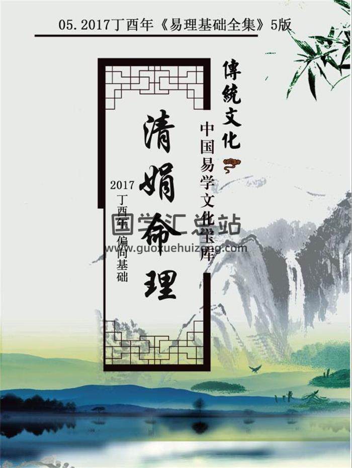杨清娟 2021辛丑年 盲派八字命理《易理基础全集》命理基础-第五版296页PDF电子书-封面命理学
